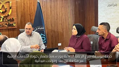 خطة موسعة لفرع الرعاية الصحية ببورسعيد لضمان جودة الخدمات الطبية عبر متابعة عن بعد وجولات ميدانية