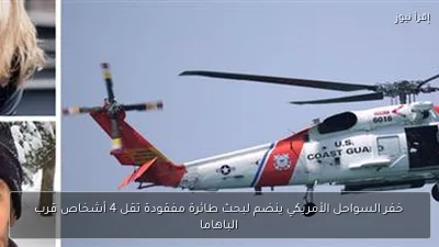 خفر السواحل الأمريكي ينضم لبحث طائرة مفقودة تقل 4 أشخاص قرب الباهاما
