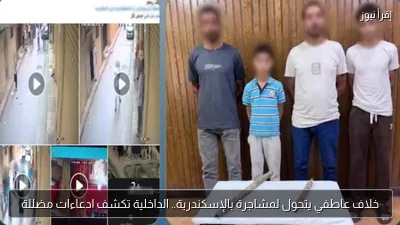 خلاف عاطفي يتحول لمشاجرة بالإسكندرية.. الداخلية تكشف ادعاءات مضللة