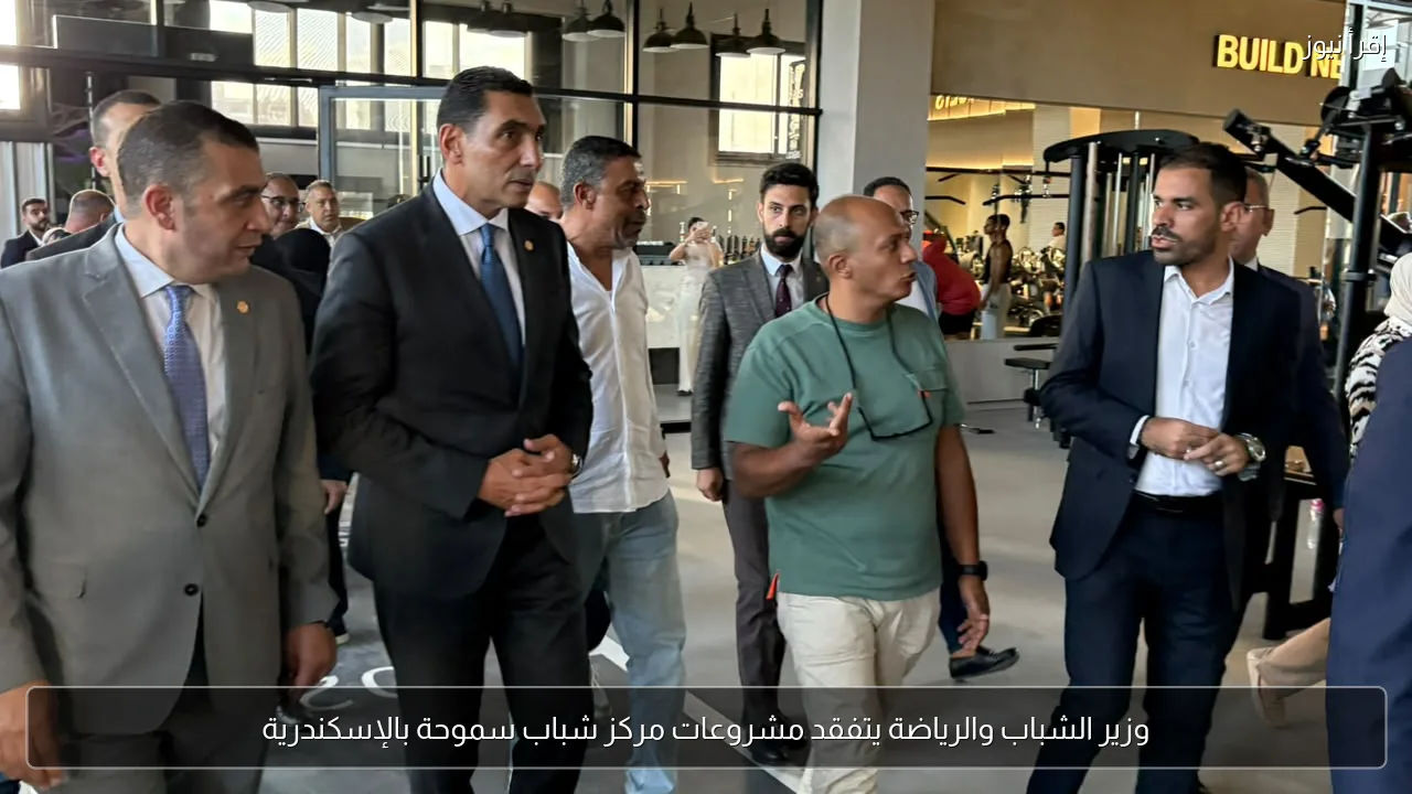وزير الشباب والرياضة يتفقد مشروعات مركز شباب سموحة بالإسكندرية