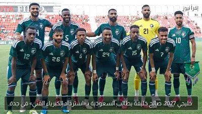 خليجي 2027: صالح خليفة يطالب السعودية بـ«استرداد الكبرياء الفني» في جدة