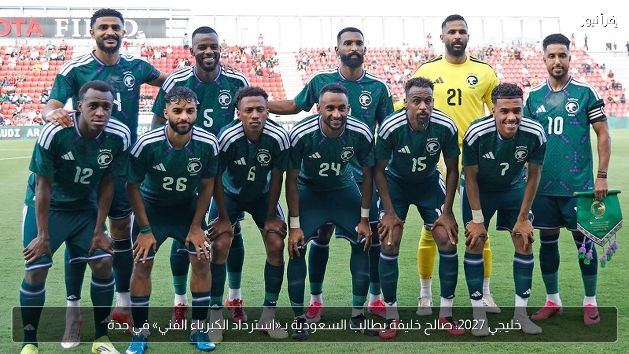 خليجي 2027: صالح خليفة يطالب السعودية بـ«استرداد الكبرياء الفني» في جدة