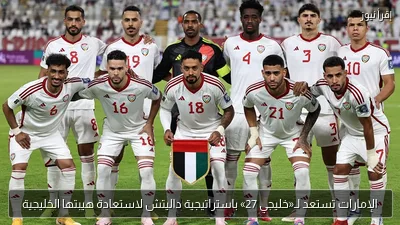 الإمارات تستعد لـ«خليجي 27» باستراتيجية داليتش لاستعادة هيبتها الخليجية