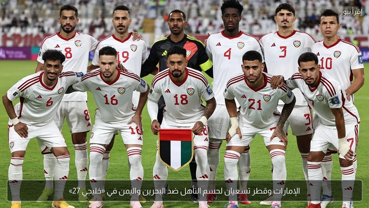 الإمارات وقطر تسعيان لحسم التأهل ضد البحرين واليمن في «خليجي 27»