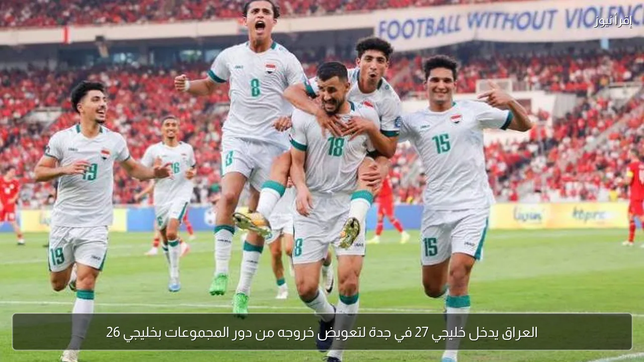 العراق يدخل خليجي 27 في جدة لتعويض خروجه من دور المجموعات بخليجي 26