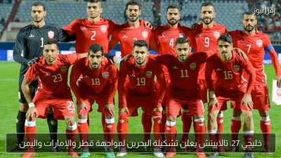 خليجي 27: تالاييتش يعلن تشكيلة البحرين لمواجهة قطر والإمارات واليمن