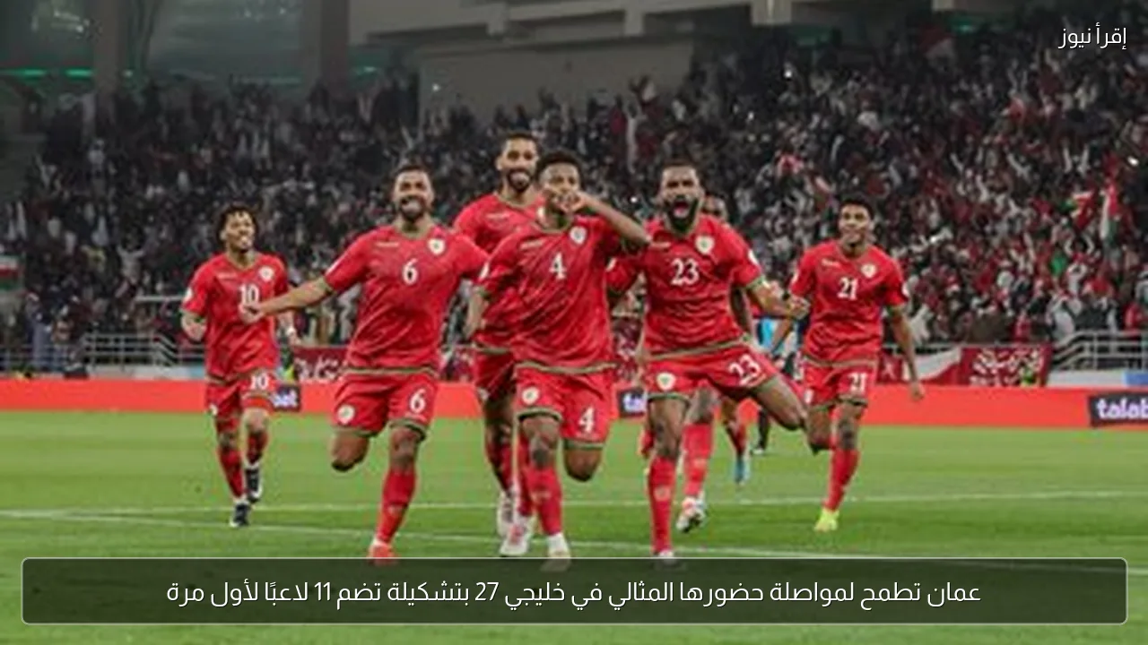 عمان تطمح لمواصلة حضورها المثالي في خليجي 27 بتشكيلة تضم 11 لاعبًا لأول مرة