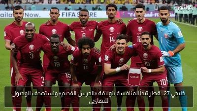 خليجي 27.. قطر تبدأ المنافسة بتوليفة «الحرس القديم» وتستهدف الوصول للنهائي