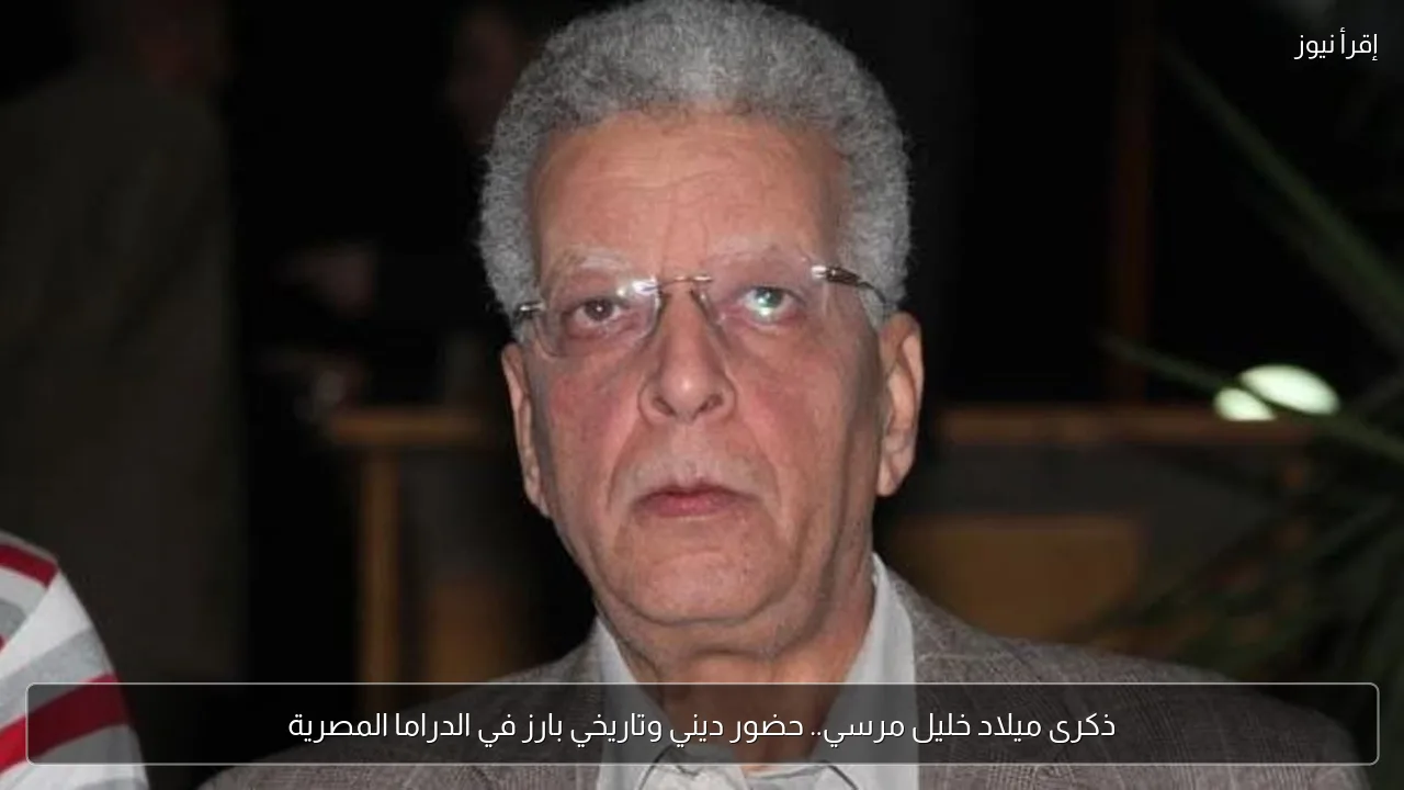 ذكرى ميلاد خليل مرسي.. حضور ديني وتاريخي بارز في الدراما المصرية