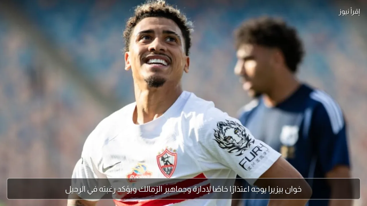 خوان بيزيرا يوجه اعتذارًا خاصًا لإدارة وجماهير الزمالك ويؤكد رغبته في الرحيل