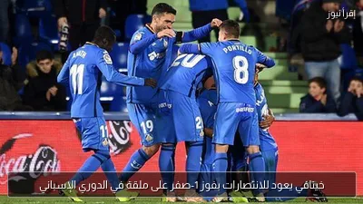 خيتافي يعود للانتصارات بفوز 1-صفر على ملقة في الدوري الإسباني
