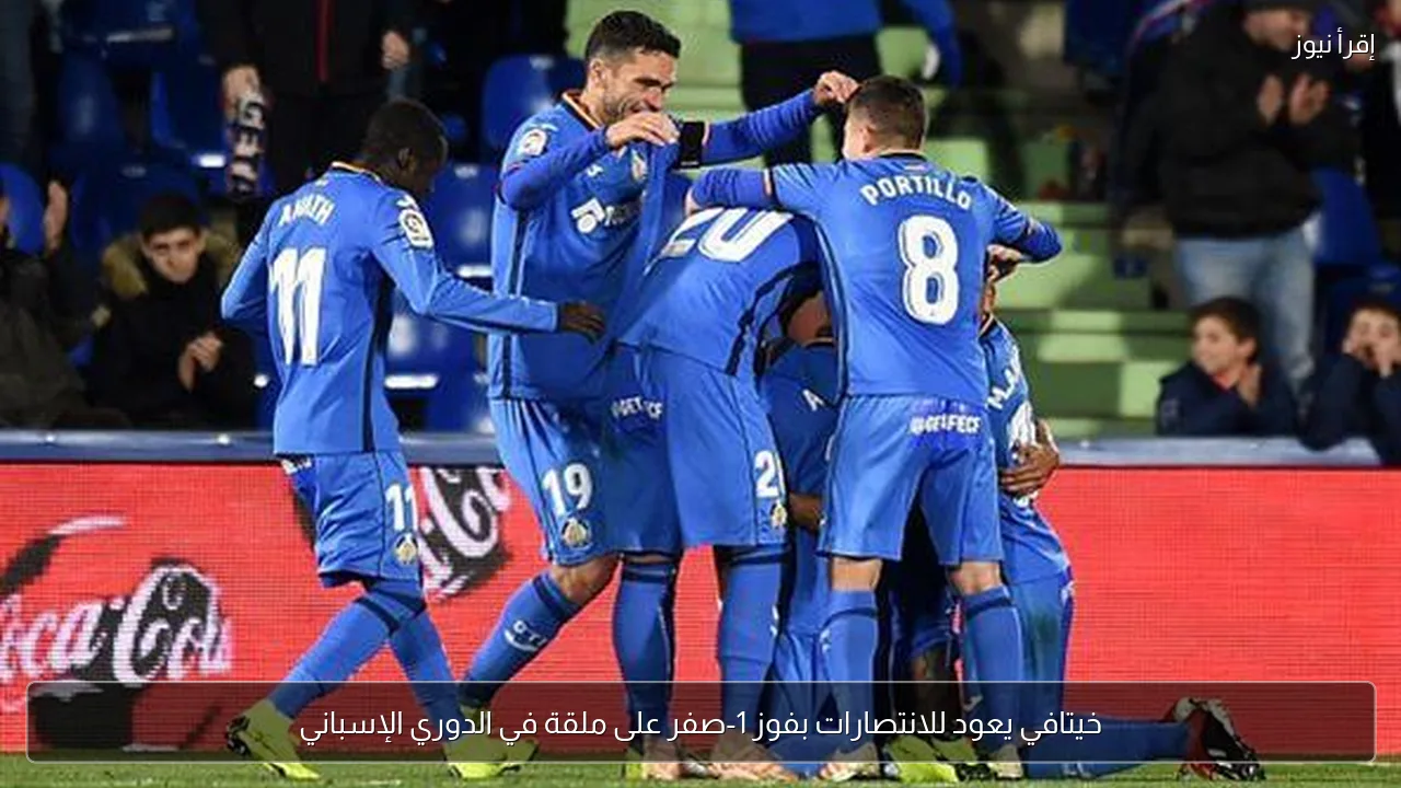 خيتافي يعود للانتصارات بفوز 1-صفر على ملقة في الدوري الإسباني