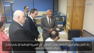 دار الكتب والوثائق القومية تبحث التعاون مع الهيئة الوطنية للإعلام لتبادل خبرات رقمنة الأرشيف