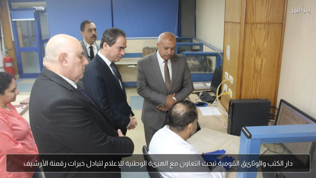 دار الكتب والوثائق القومية تبحث التعاون مع الهيئة الوطنية للإعلام لتبادل خبرات رقمنة الأرشيف