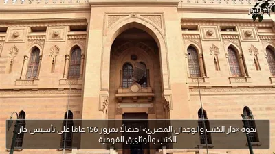 ندوة «دار الكتب والوجدان المصري» احتفالًا بمرور 156 عامًا على تأسيس دار الكتب والوثائق القومية