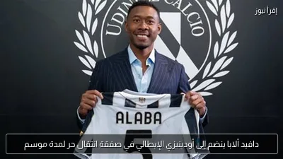 دافيد ألابا ينضم إلى أودينيزي الإيطالي في صفقة انتقال حر لمدة موسم