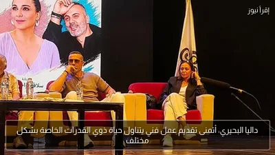 داليا البحيري: أتمنى تقديم عمل فني يتناول حياة ذوي القدرات الخاصة بشكل مختلف