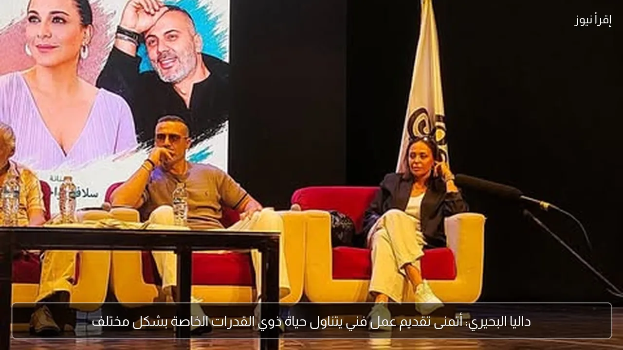 داليا البحيري: أتمنى تقديم عمل فني يتناول حياة ذوي القدرات الخاصة بشكل مختلف
