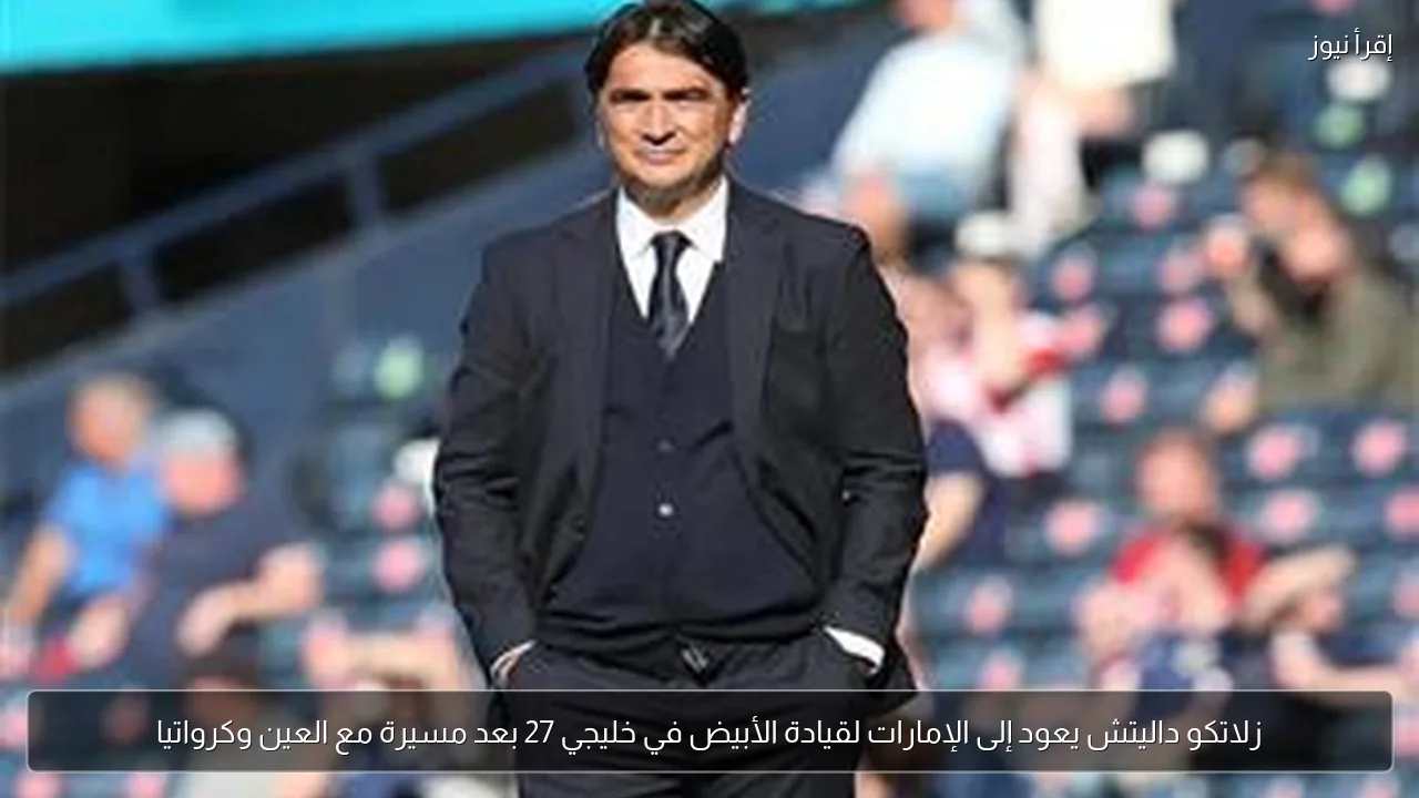 زلاتكو داليتش يعود إلى الإمارات لقيادة الأبيض في خليجي 27 بعد مسيرة مع العين وكرواتيا