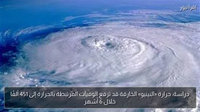 دراسة: حرارة «النينيو» الخارقة قد ترفع الوفيات المرتبطة بالحرارة إلى 451 ألفًا خلال 6 أشهر
