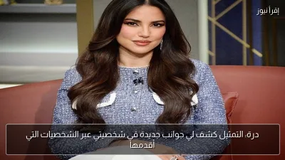 درة: التمثيل كشف لي جوانب جديدة في شخصيتي عبر الشخصيات التي أقدمها