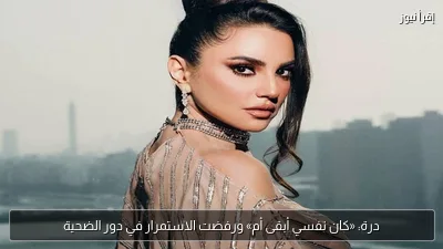 درة: «كان نفسي أبقى أم» ورفضت الاستمرار في دور الضحية