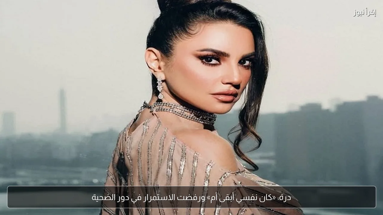 درة: «كان نفسي أبقى أم» ورفضت الاستمرار في دور الضحية