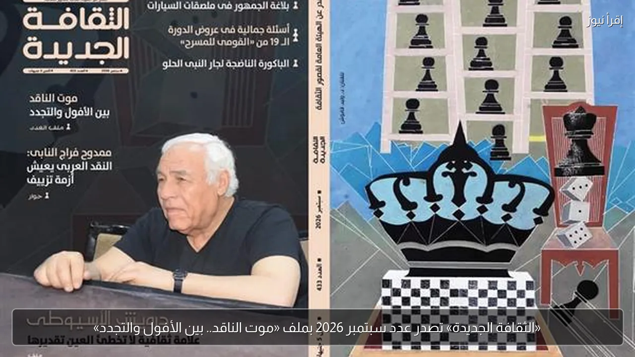 «الثقافة الجديدة» تصدر عدد سبتمبر 2026 بملف «موت الناقد.. بين الأفول والتجدد»