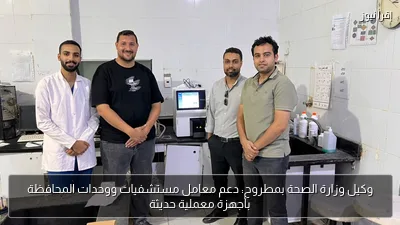 وكيل وزارة الصحة بمطروح: دعم معامل مستشفيات ووحدات المحافظة بأجهزة معملية حديثة