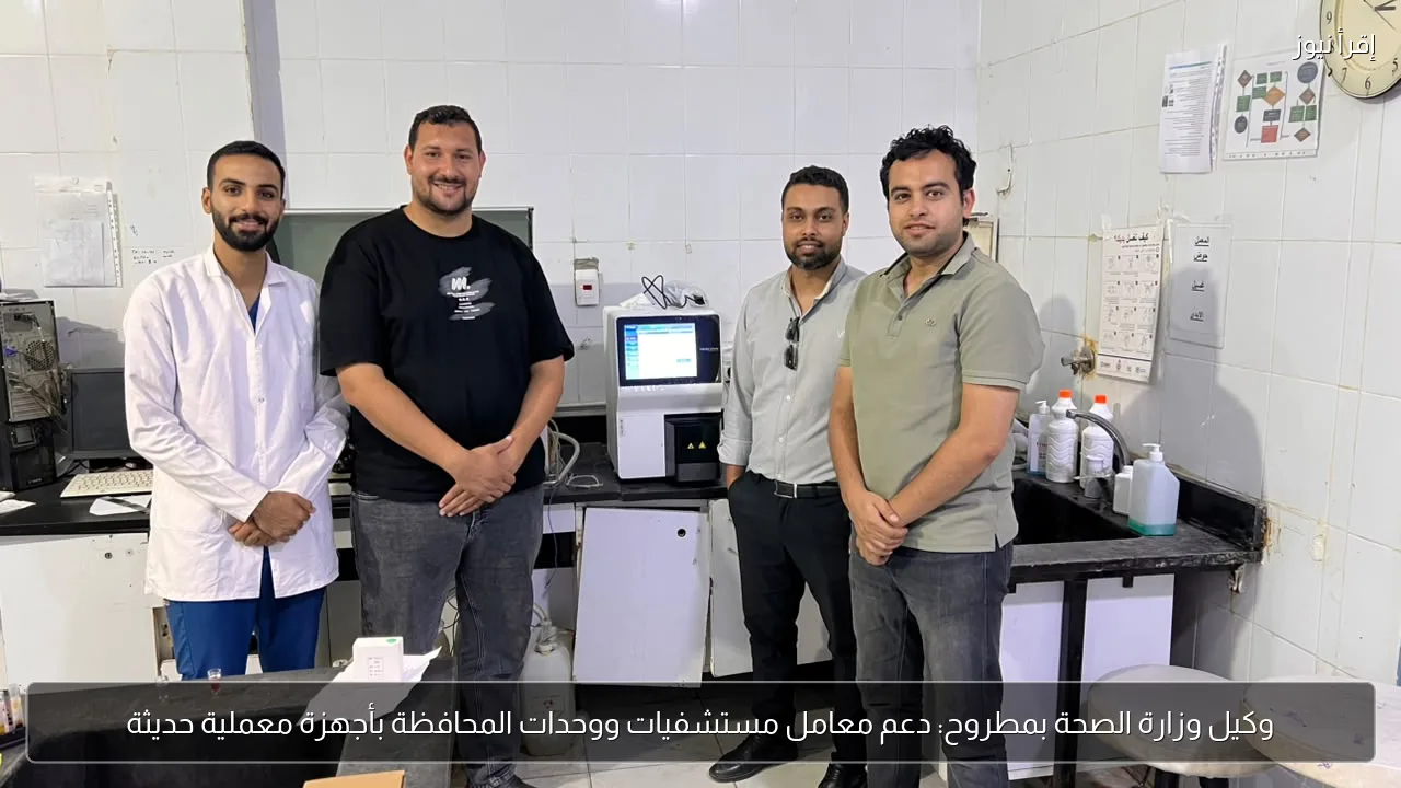 وكيل وزارة الصحة بمطروح: دعم معامل مستشفيات ووحدات المحافظة بأجهزة معملية حديثة
