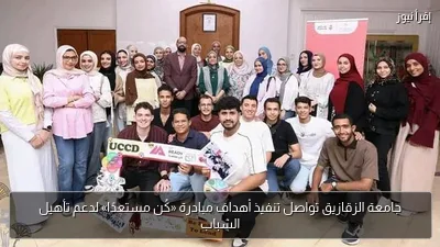 جامعة الزقازيق تواصل تنفيذ أهداف مبادرة «كُن مستعدًا» لدعم تأهيل الشباب