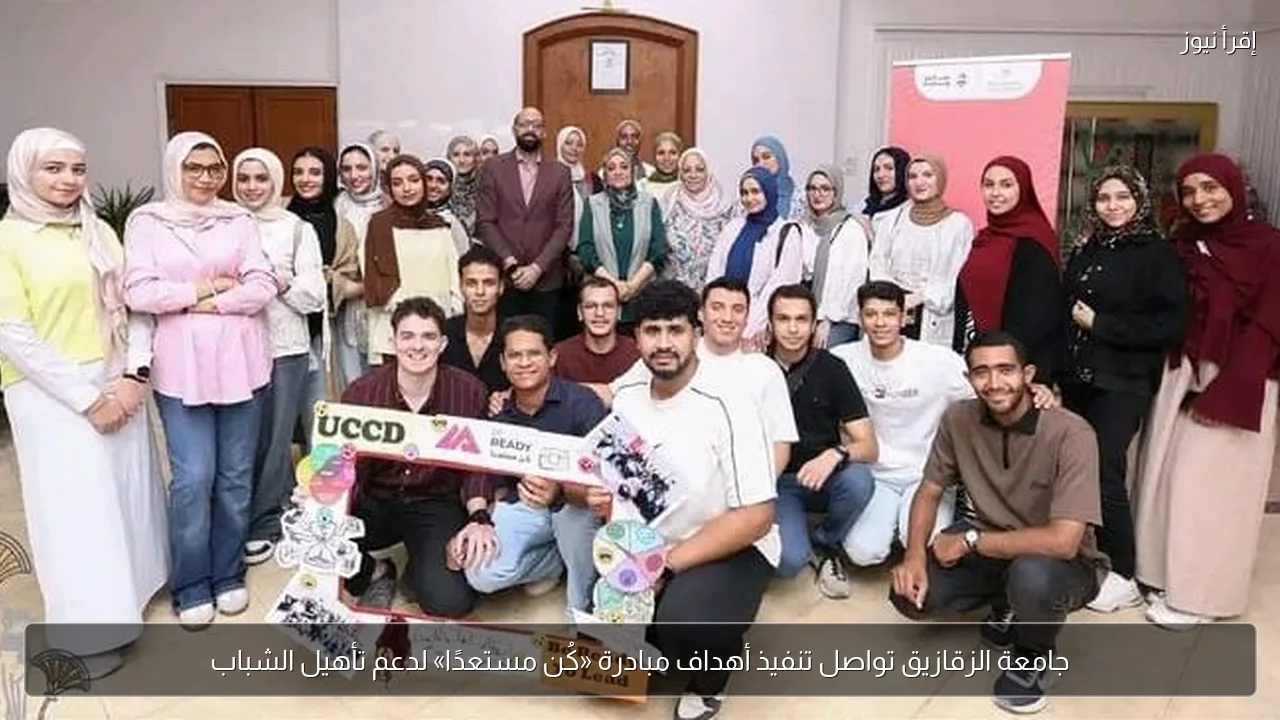 جامعة الزقازيق تواصل تنفيذ أهداف مبادرة «كُن مستعدًا» لدعم تأهيل الشباب