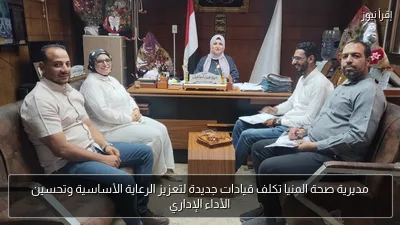 مديرية صحة المنيا تكلف قيادات جديدة لتعزيز الرعاية الأساسية وتحسين الأداء الإداري
