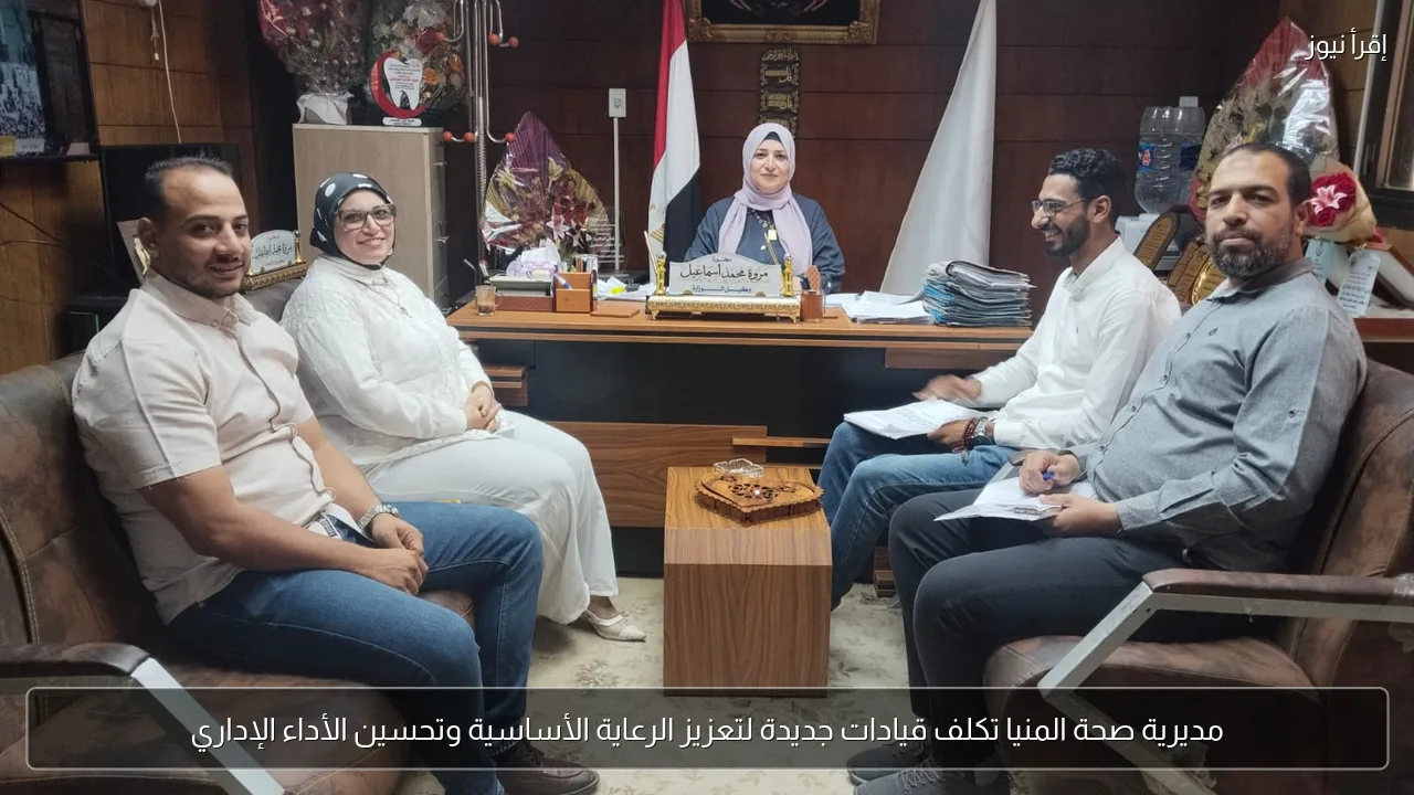 مديرية صحة المنيا تكلف قيادات جديدة لتعزيز الرعاية الأساسية وتحسين الأداء الإداري