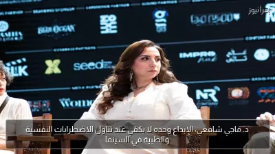 د. ماجي شافعي: الإبداع وحده لا يكفي عند تناول الاضطرابات النفسية والطبية في السينما