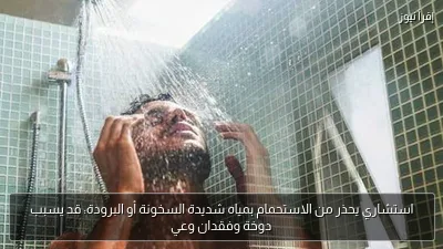 استشاري يحذر من الاستحمام بمياه شديدة السخونة أو البرودة: قد يسبب دوخة وفقدان وعي