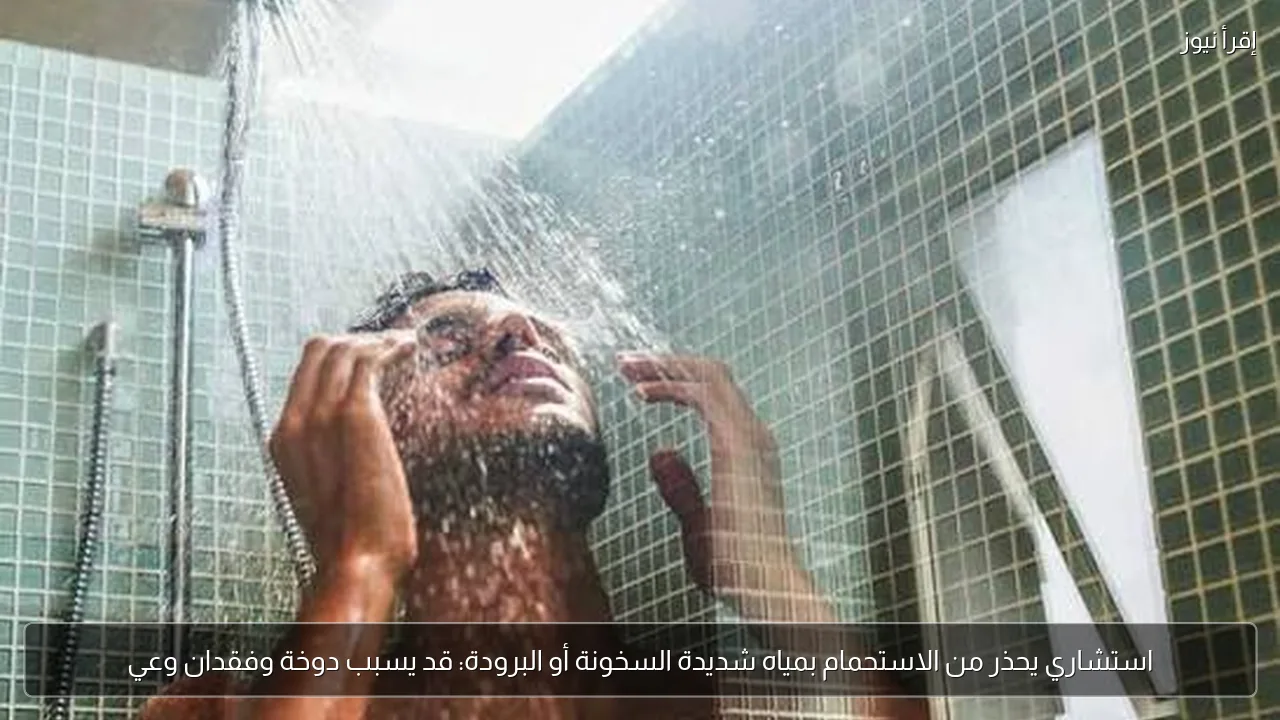 استشاري يحذر من الاستحمام بمياه شديدة السخونة أو البرودة: قد يسبب دوخة وفقدان وعي