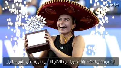 إيفا يوفيتش تحتفظ بلقب دورة جوادالاخارا للتنس بفوزها على بيتون ستيرنز