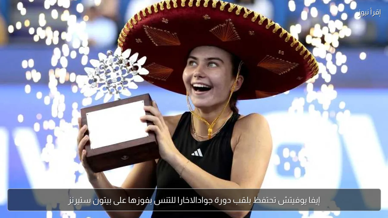 إيفا يوفيتش تحتفظ بلقب دورة جوادالاخارا للتنس بفوزها على بيتون ستيرنز