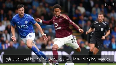 دورتموند يدخل منافسة مانشستر يونايتد على لاعب وسط ليستر لويس بايج