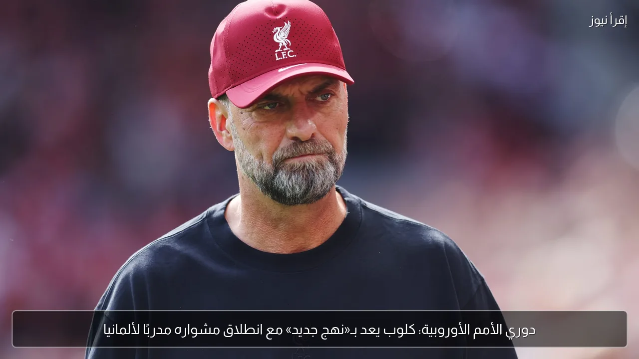دوري الأمم الأوروبية: كلوب يعد بـ«نهج جديد» مع انطلاق مشواره مدربًا لألمانيا