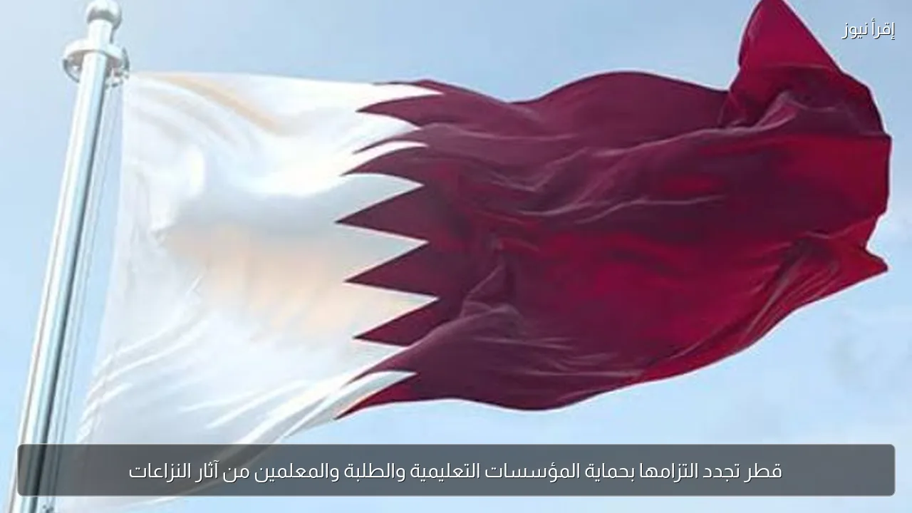 قطر تجدد التزامها بحماية المؤسسات التعليمية والطلبة والمعلمين من آثار النزاعات