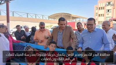 محافظ البحر الأحمر ومدير الأمن يتابعان حريقًا محدودًا بمدرسة الميناء للغات في الغردقة دون إصابات