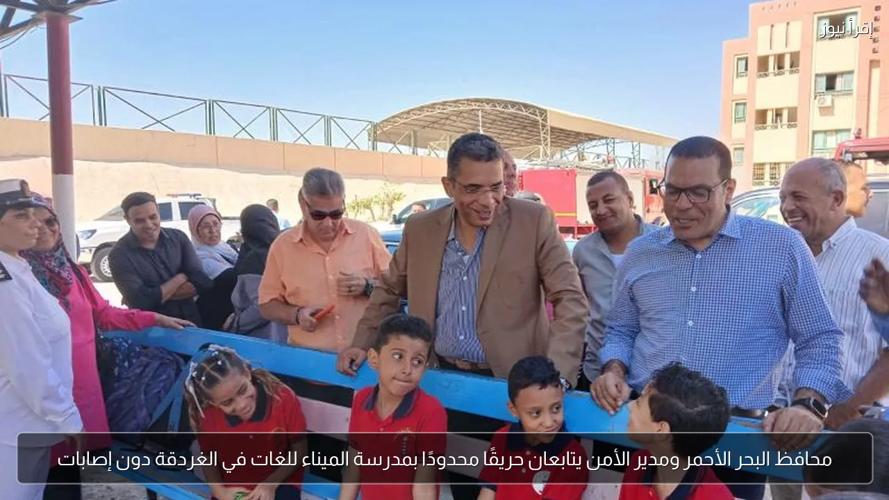محافظ البحر الأحمر ومدير الأمن يتابعان حريقًا محدودًا بمدرسة الميناء للغات في الغردقة دون إصابات