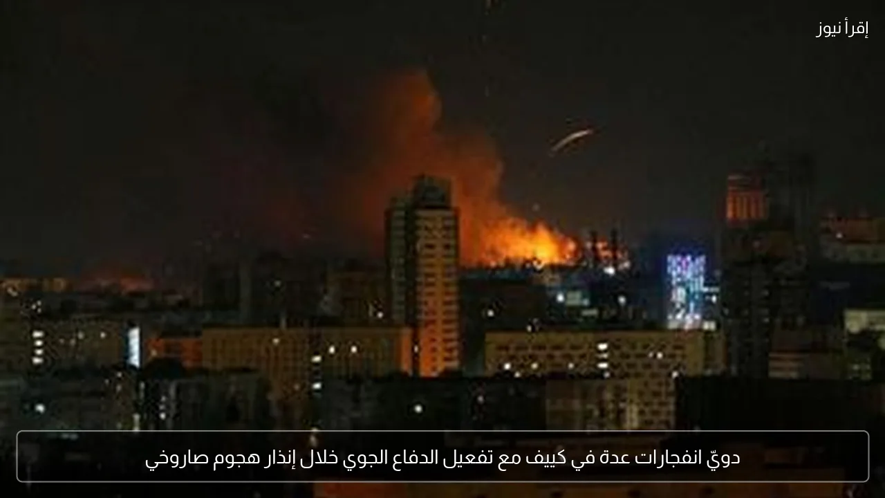 دويّ انفجارات عدة في كييف مع تفعيل الدفاع الجوي خلال إنذار هجوم صاروخي