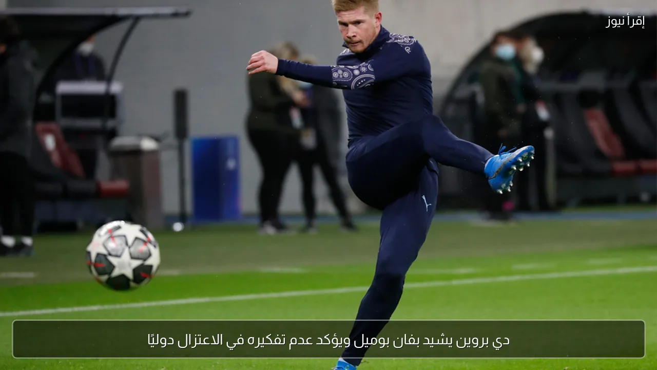 دي بروين يشيد بفان بوميل ويؤكد عدم تفكيره في الاعتزال دوليًا