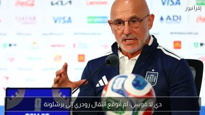دي لا فوينتي: لم أتوقع انتقال رودري إلى برشلونة