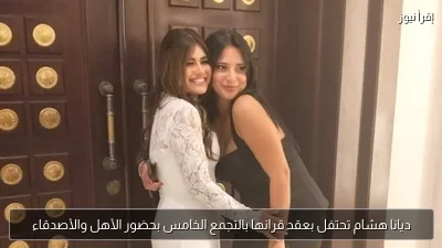 ديانا هشام تحتفل بعقد قرانها بالتجمع الخامس بحضور الأهل والأصدقاء