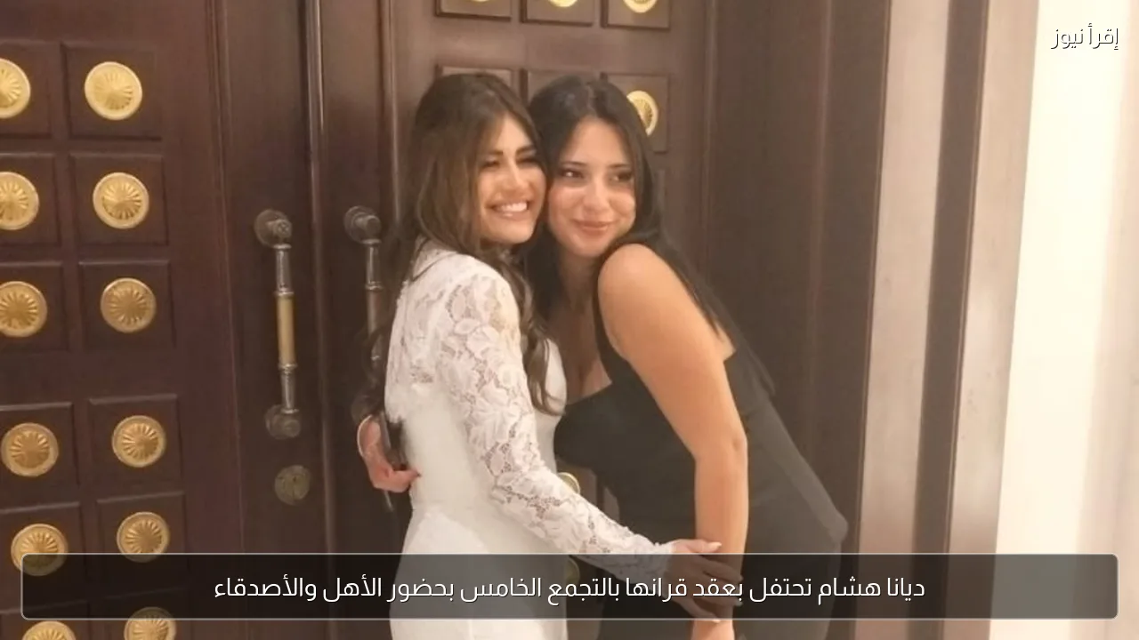 ديانا هشام تحتفل بعقد قرانها بالتجمع الخامس بحضور الأهل والأصدقاء