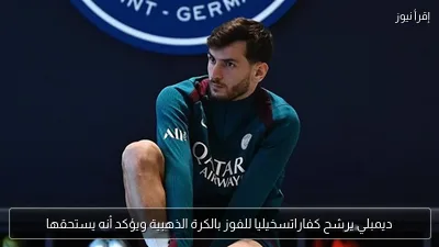 ديمبلي يرشح كفاراتسخيليا للفوز بالكرة الذهبية ويؤكد أنه يستحقها